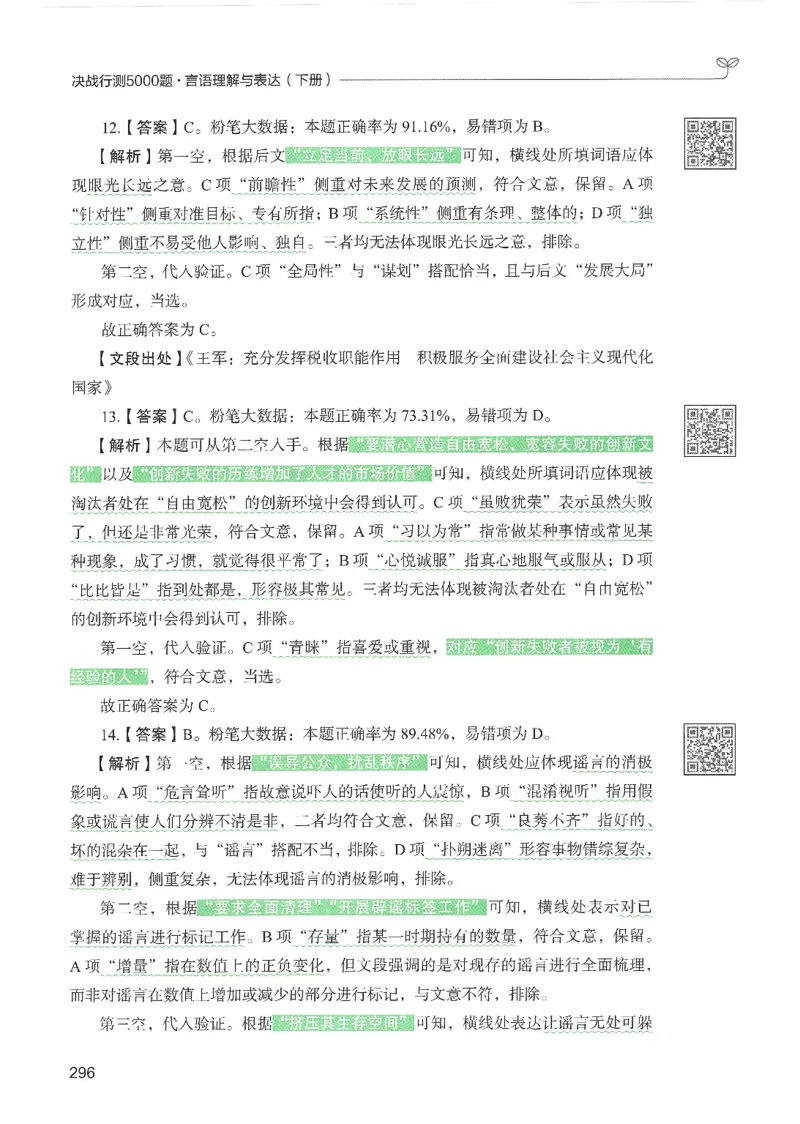 4.答案解析26言语理解与表达下册（407页）_26行测5000+申论100一定先转存网盘_行测5000题持续更新_最新2026行测5000题（25年1月版）_5000题答案解析（共2296页）