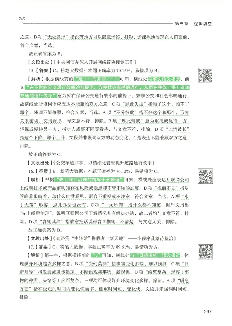 4.答案解析26言语理解与表达下册（407页）_26行测5000+申论100一定先转存网盘_行测5000题持续更新_最新2026行测5000题（25年1月版）_5000题答案解析（共2296页）