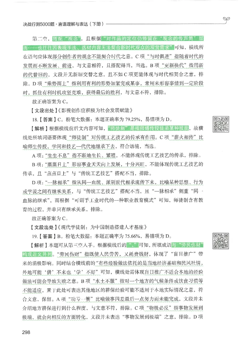 4.答案解析26言语理解与表达下册（407页）_26行测5000+申论100一定先转存网盘_行测5000题持续更新_最新2026行测5000题（25年1月版）_5000题答案解析（共2296页）