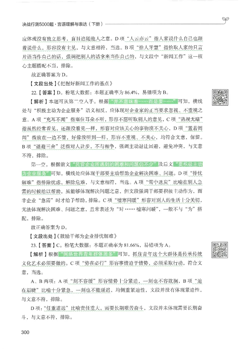 4.答案解析26言语理解与表达下册（407页）_26行测5000+申论100一定先转存网盘_行测5000题持续更新_最新2026行测5000题（25年1月版）_5000题答案解析（共2296页）