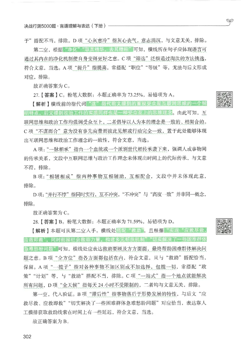 4.答案解析26言语理解与表达下册（407页）_26行测5000+申论100一定先转存网盘_行测5000题持续更新_最新2026行测5000题（25年1月版）_5000题答案解析（共2296页）