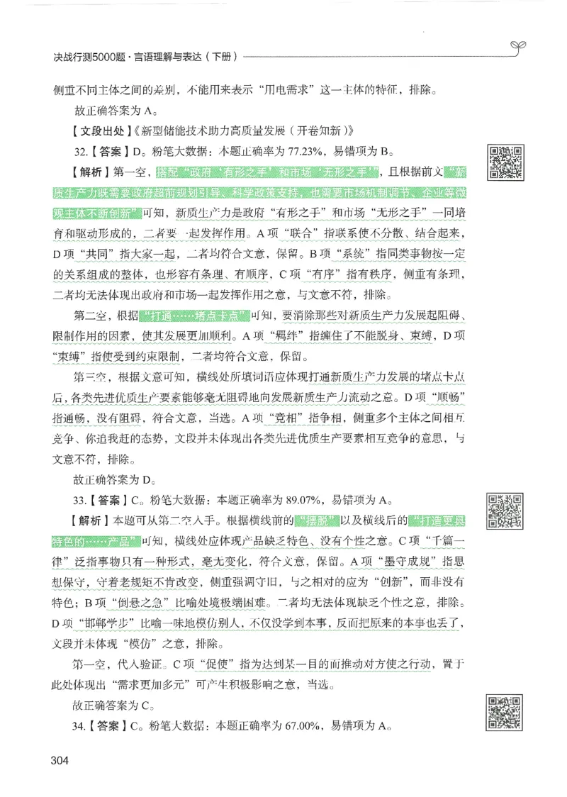 4.答案解析26言语理解与表达下册（407页）_26行测5000+申论100一定先转存网盘_行测5000题持续更新_最新2026行测5000题（25年1月版）_5000题答案解析（共2296页）