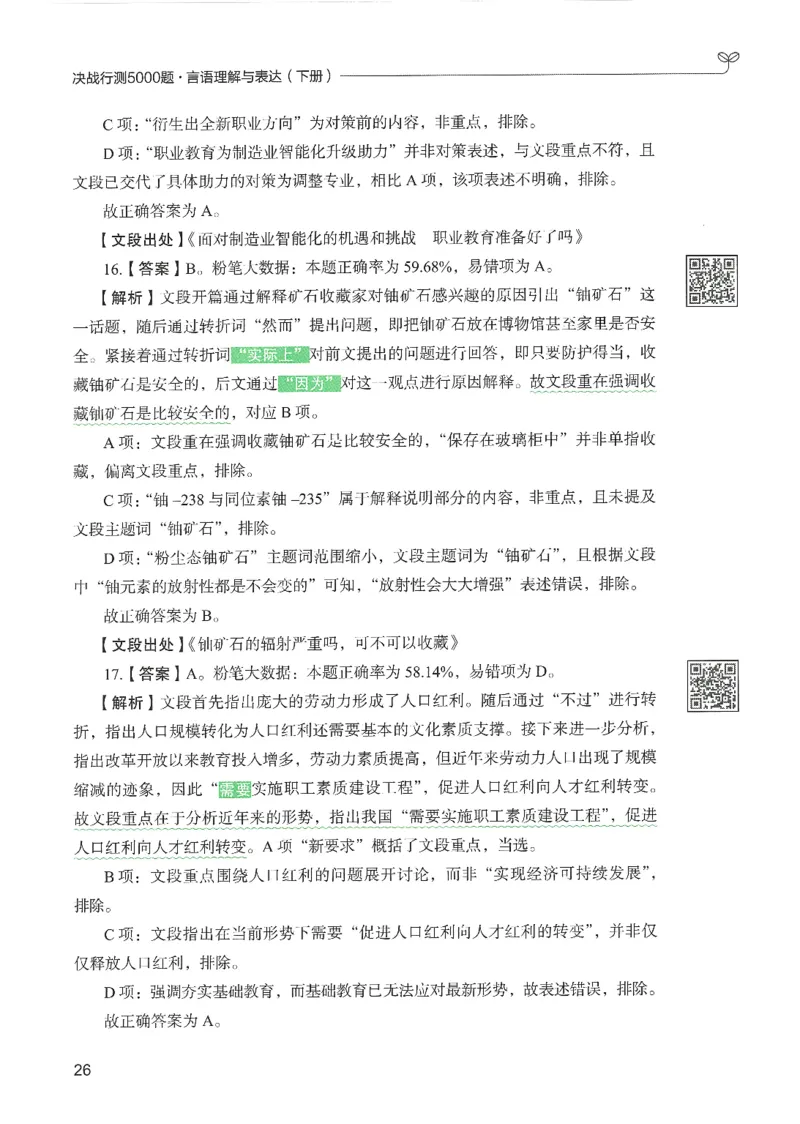 4.答案解析26言语理解与表达下册（407页）_26行测5000+申论100一定先转存网盘_行测5000题持续更新_最新2026行测5000题（25年1月版）_5000题答案解析（共2296页）