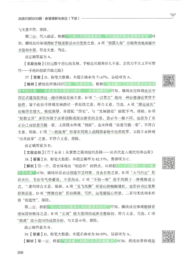 4.答案解析26言语理解与表达下册（407页）_26行测5000+申论100一定先转存网盘_行测5000题持续更新_最新2026行测5000题（25年1月版）_5000题答案解析（共2296页）