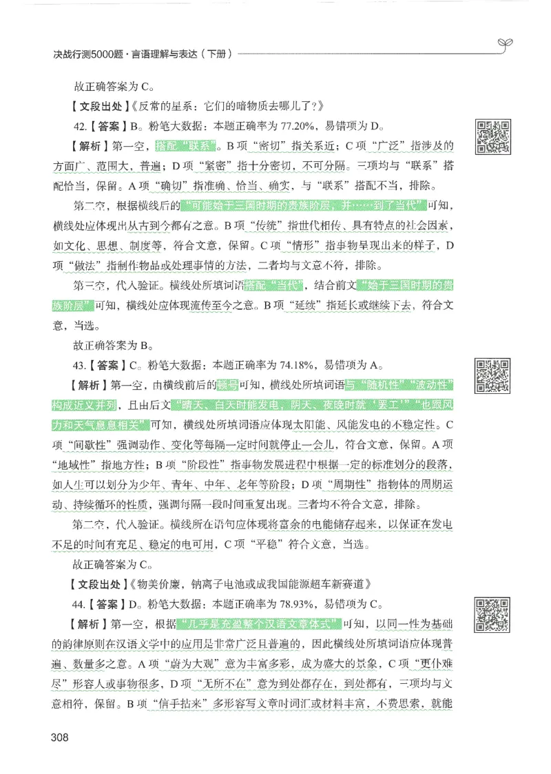 4.答案解析26言语理解与表达下册（407页）_26行测5000+申论100一定先转存网盘_行测5000题持续更新_最新2026行测5000题（25年1月版）_5000题答案解析（共2296页）