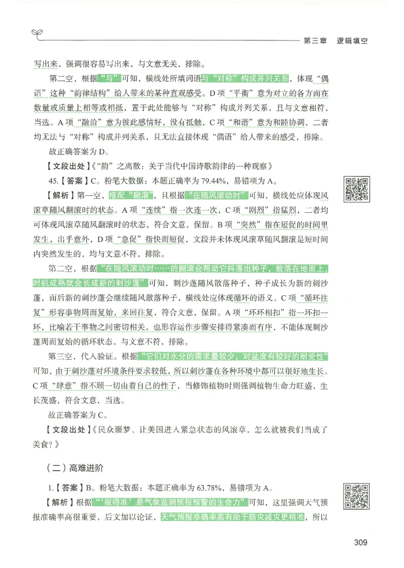 4.答案解析26言语理解与表达下册（407页）_26行测5000+申论100一定先转存网盘_行测5000题持续更新_最新2026行测5000题（25年1月版）_5000题答案解析（共2296页）