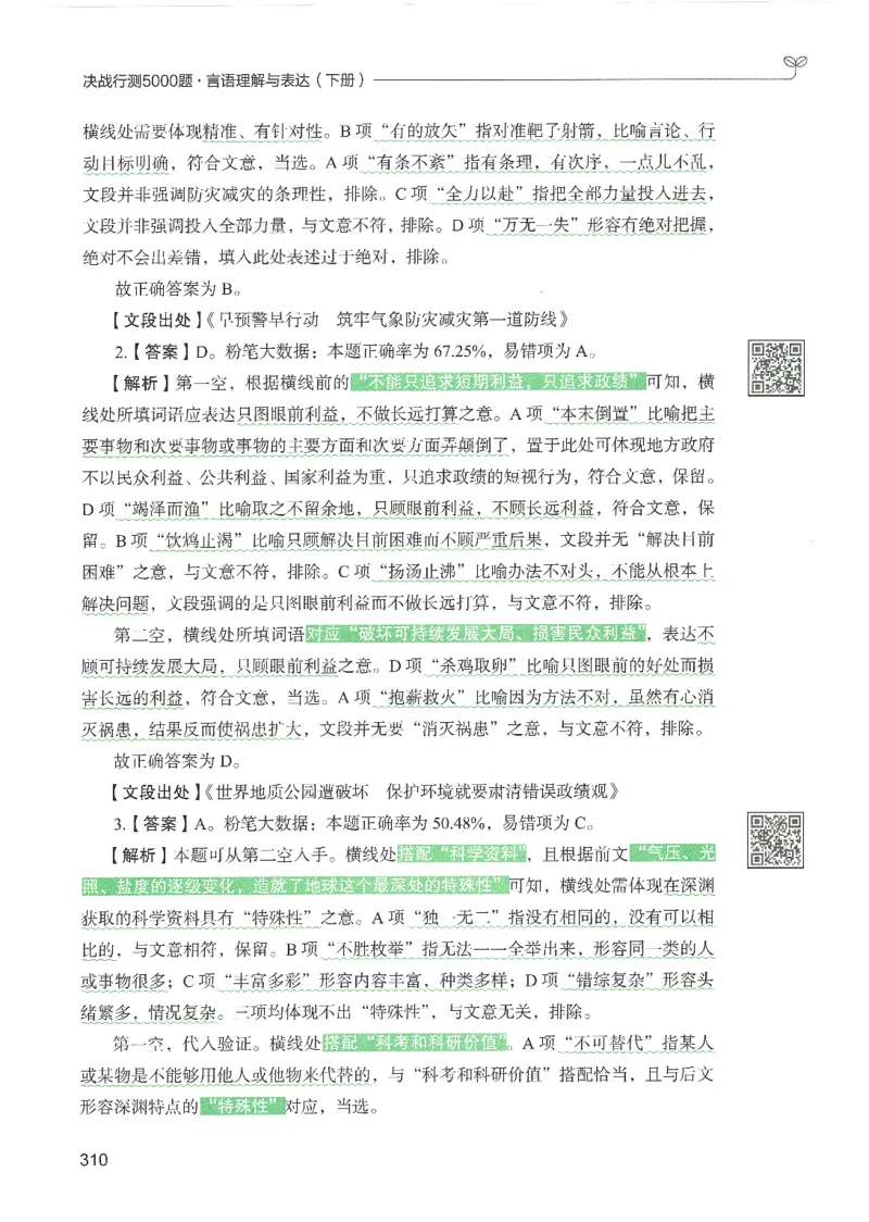 4.答案解析26言语理解与表达下册（407页）_26行测5000+申论100一定先转存网盘_行测5000题持续更新_最新2026行测5000题（25年1月版）_5000题答案解析（共2296页）
