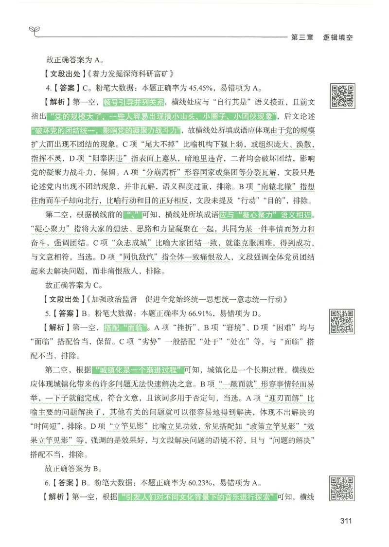 4.答案解析26言语理解与表达下册（407页）_26行测5000+申论100一定先转存网盘_行测5000题持续更新_最新2026行测5000题（25年1月版）_5000题答案解析（共2296页）