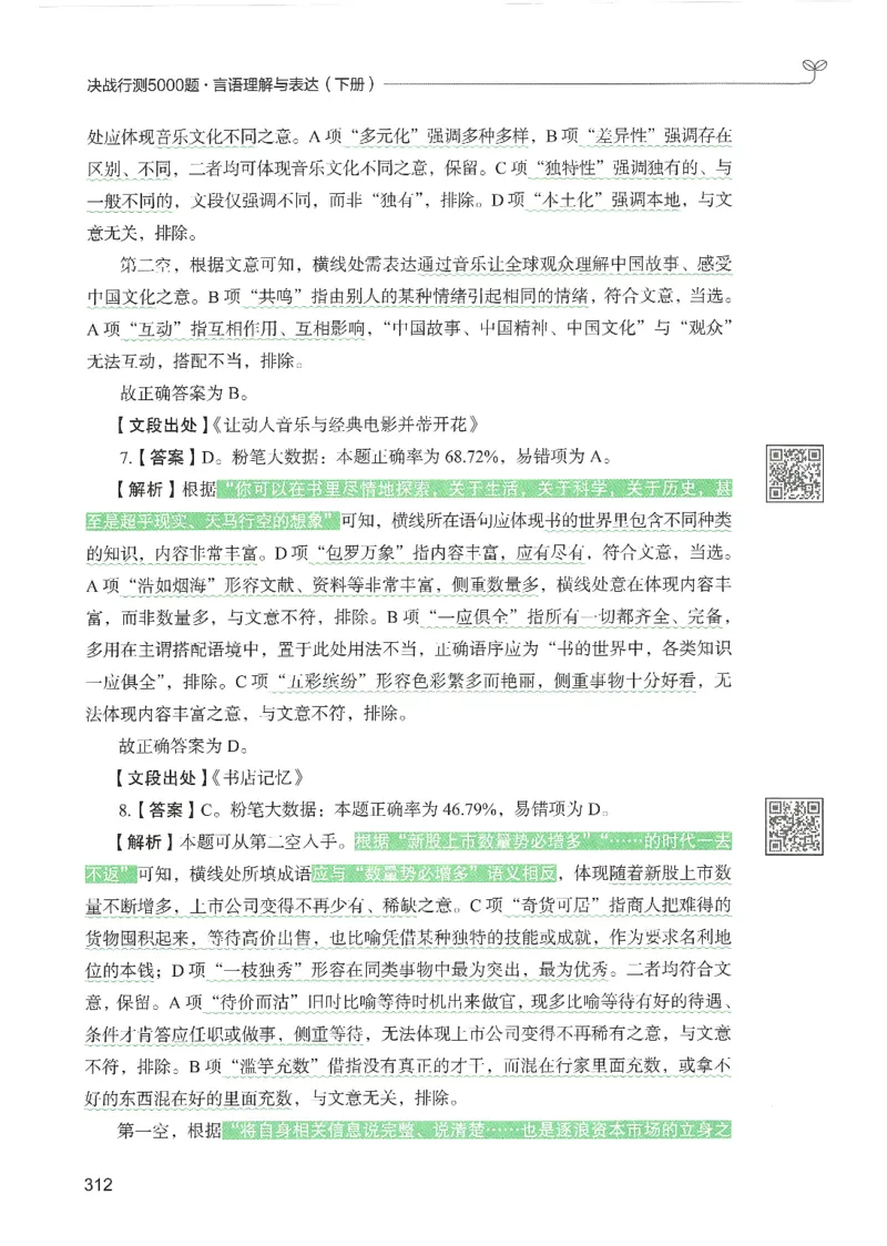 4.答案解析26言语理解与表达下册（407页）_26行测5000+申论100一定先转存网盘_行测5000题持续更新_最新2026行测5000题（25年1月版）_5000题答案解析（共2296页）