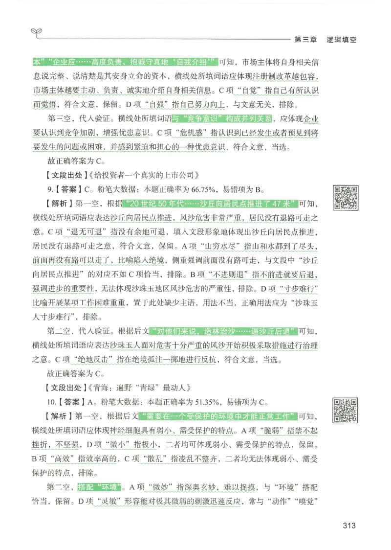 4.答案解析26言语理解与表达下册（407页）_26行测5000+申论100一定先转存网盘_行测5000题持续更新_最新2026行测5000题（25年1月版）_5000题答案解析（共2296页）