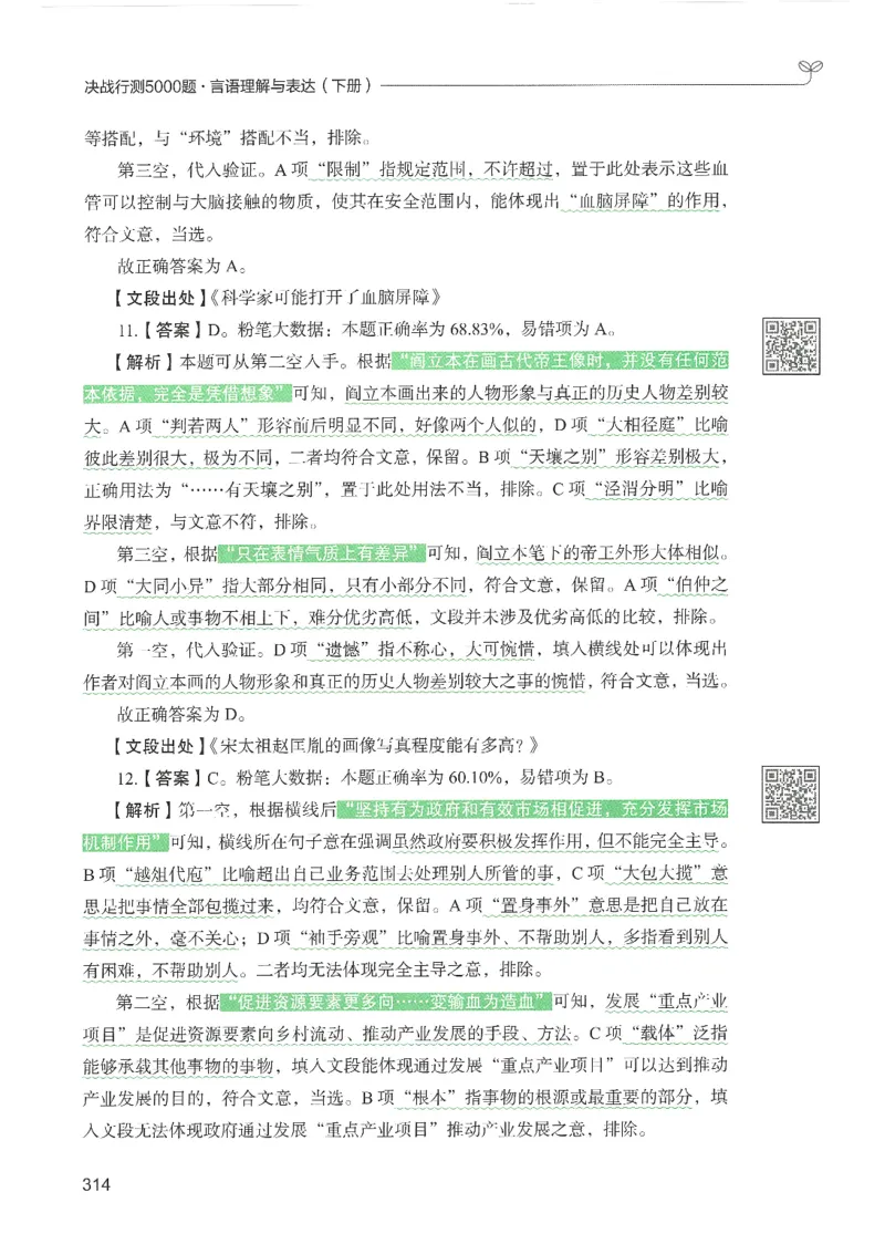 4.答案解析26言语理解与表达下册（407页）_26行测5000+申论100一定先转存网盘_行测5000题持续更新_最新2026行测5000题（25年1月版）_5000题答案解析（共2296页）