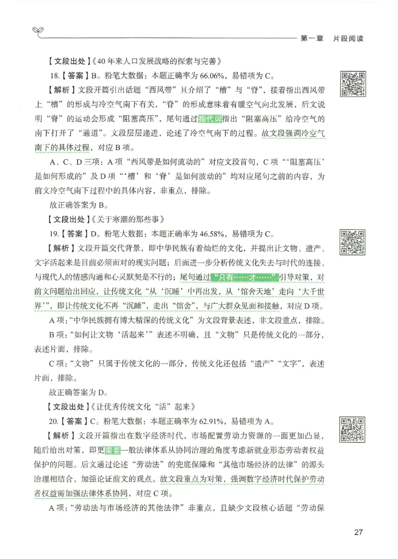 4.答案解析26言语理解与表达下册（407页）_26行测5000+申论100一定先转存网盘_行测5000题持续更新_最新2026行测5000题（25年1月版）_5000题答案解析（共2296页）