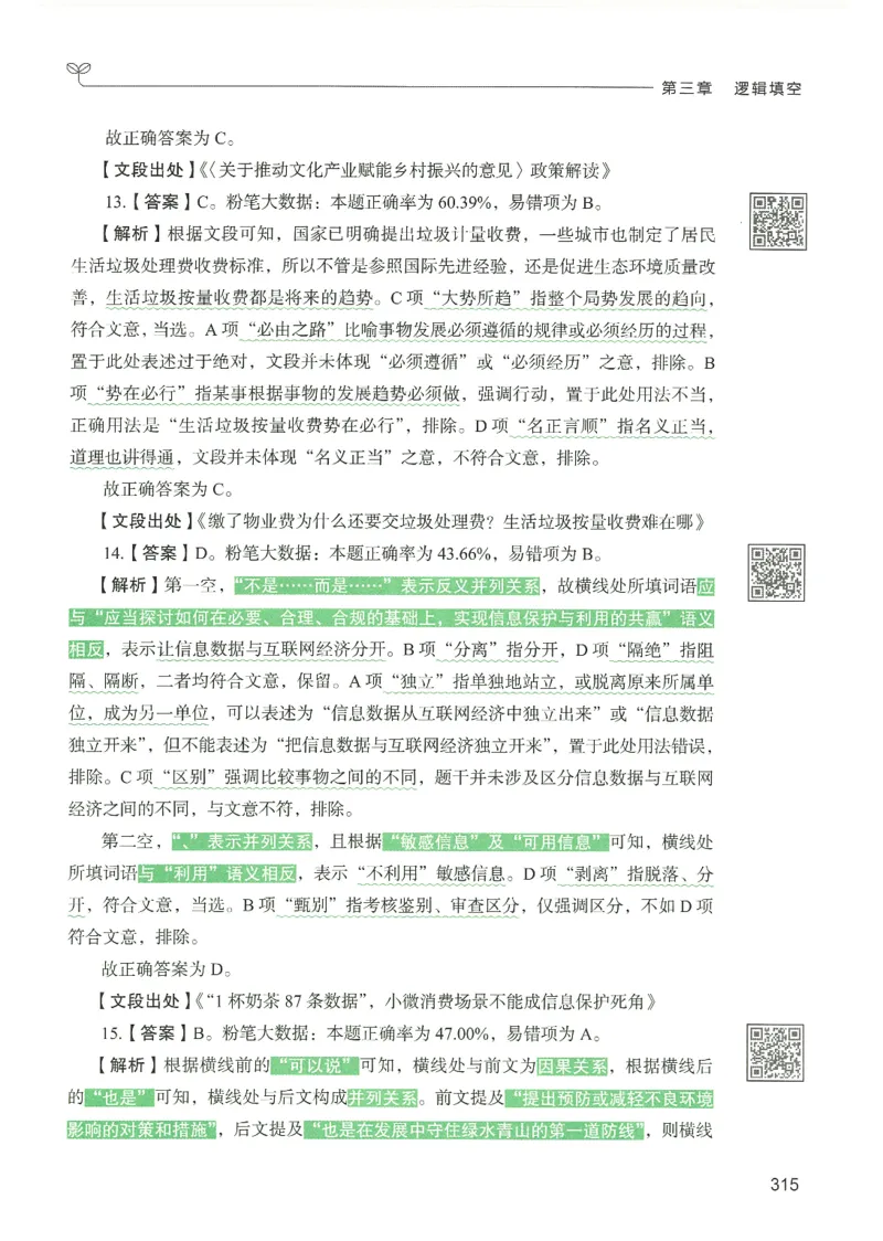 4.答案解析26言语理解与表达下册（407页）_26行测5000+申论100一定先转存网盘_行测5000题持续更新_最新2026行测5000题（25年1月版）_5000题答案解析（共2296页）