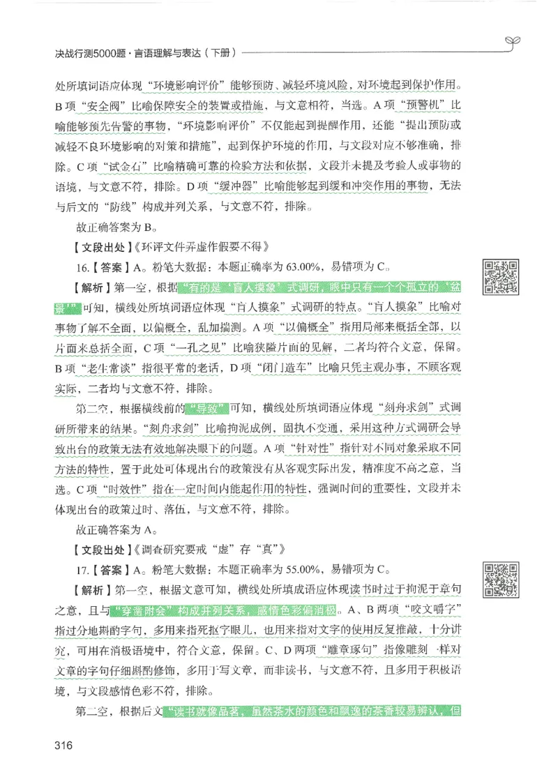 4.答案解析26言语理解与表达下册（407页）_26行测5000+申论100一定先转存网盘_行测5000题持续更新_最新2026行测5000题（25年1月版）_5000题答案解析（共2296页）