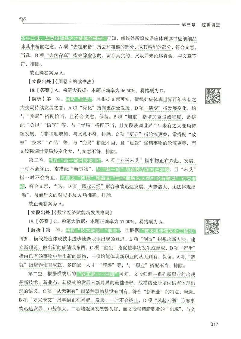 4.答案解析26言语理解与表达下册（407页）_26行测5000+申论100一定先转存网盘_行测5000题持续更新_最新2026行测5000题（25年1月版）_5000题答案解析（共2296页）