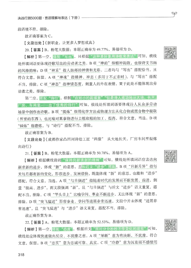 4.答案解析26言语理解与表达下册（407页）_26行测5000+申论100一定先转存网盘_行测5000题持续更新_最新2026行测5000题（25年1月版）_5000题答案解析（共2296页）
