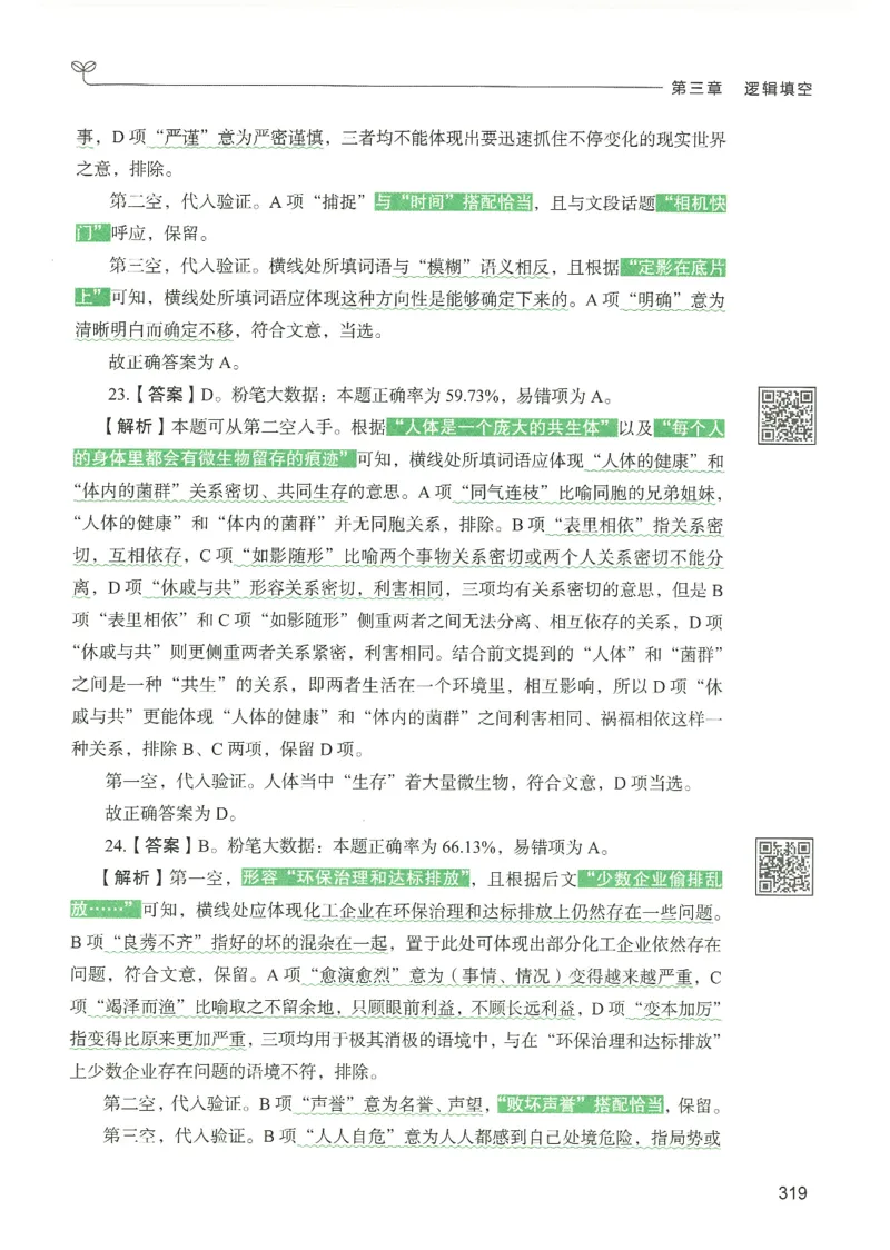 4.答案解析26言语理解与表达下册（407页）_26行测5000+申论100一定先转存网盘_行测5000题持续更新_最新2026行测5000题（25年1月版）_5000题答案解析（共2296页）