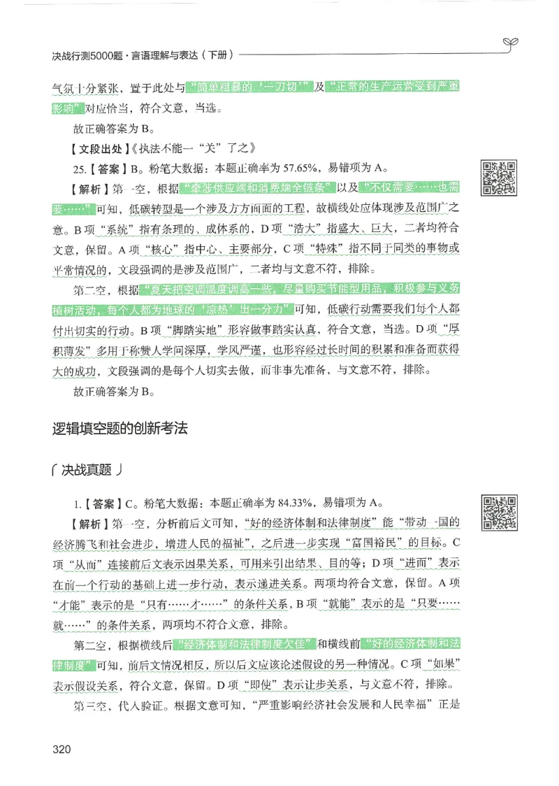 4.答案解析26言语理解与表达下册（407页）_26行测5000+申论100一定先转存网盘_行测5000题持续更新_最新2026行测5000题（25年1月版）_5000题答案解析（共2296页）