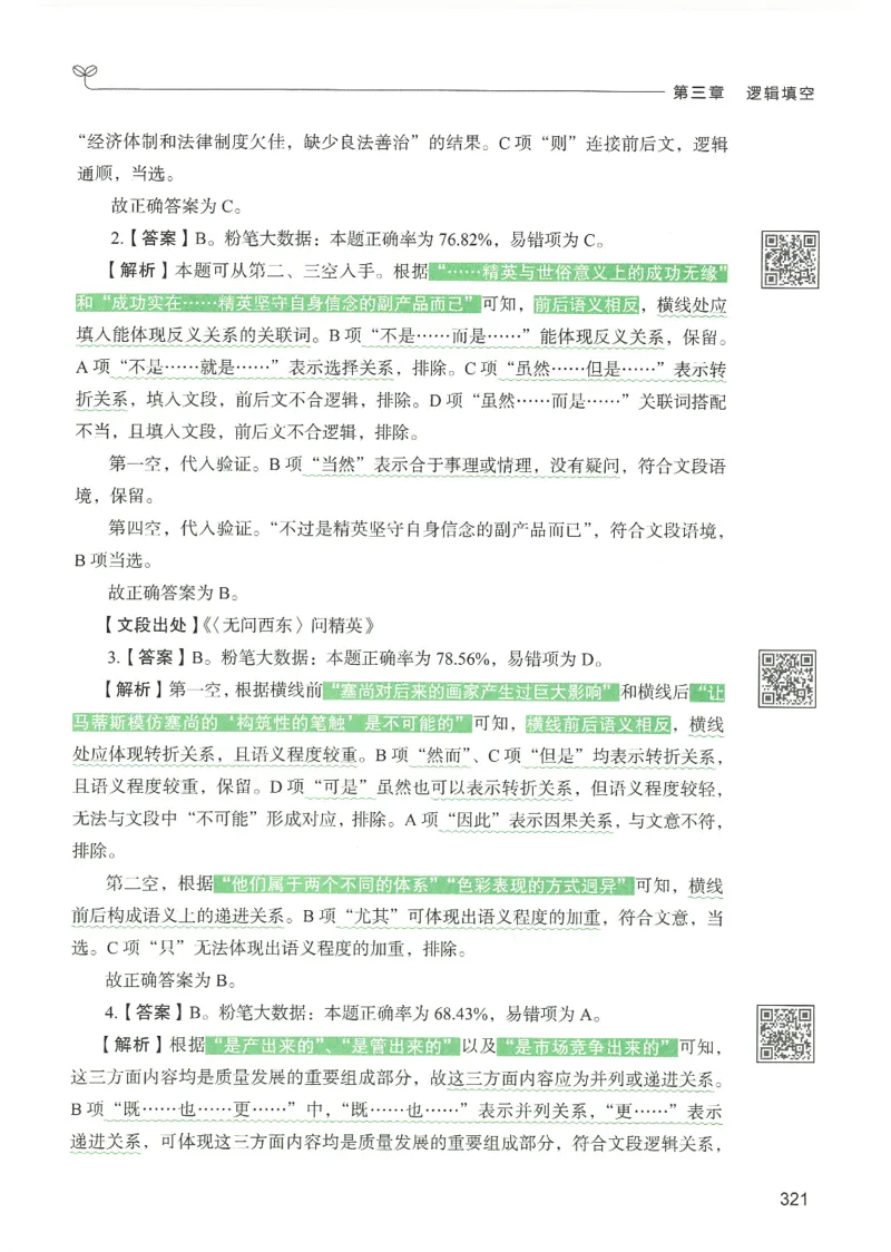 4.答案解析26言语理解与表达下册（407页）_26行测5000+申论100一定先转存网盘_行测5000题持续更新_最新2026行测5000题（25年1月版）_5000题答案解析（共2296页）