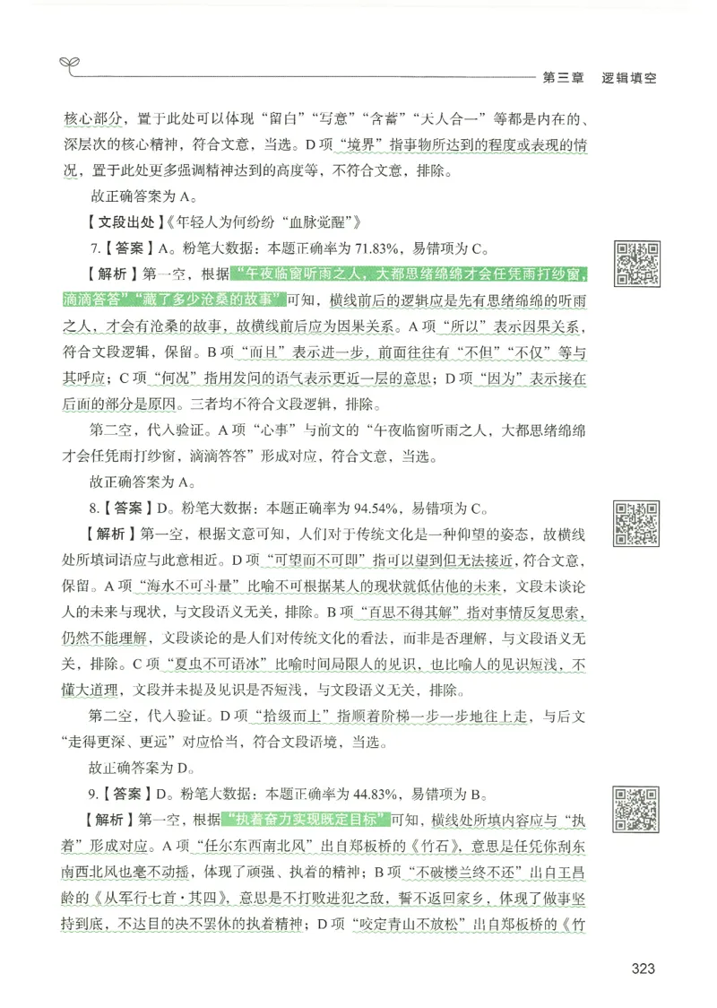 4.答案解析26言语理解与表达下册（407页）_26行测5000+申论100一定先转存网盘_行测5000题持续更新_最新2026行测5000题（25年1月版）_5000题答案解析（共2296页）