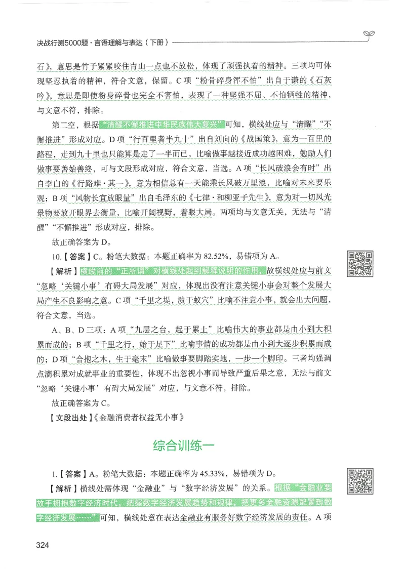 4.答案解析26言语理解与表达下册（407页）_26行测5000+申论100一定先转存网盘_行测5000题持续更新_最新2026行测5000题（25年1月版）_5000题答案解析（共2296页）