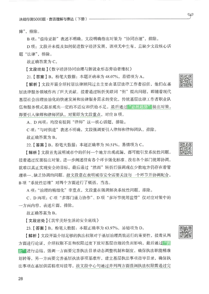 4.答案解析26言语理解与表达下册（407页）_26行测5000+申论100一定先转存网盘_行测5000题持续更新_最新2026行测5000题（25年1月版）_5000题答案解析（共2296页）