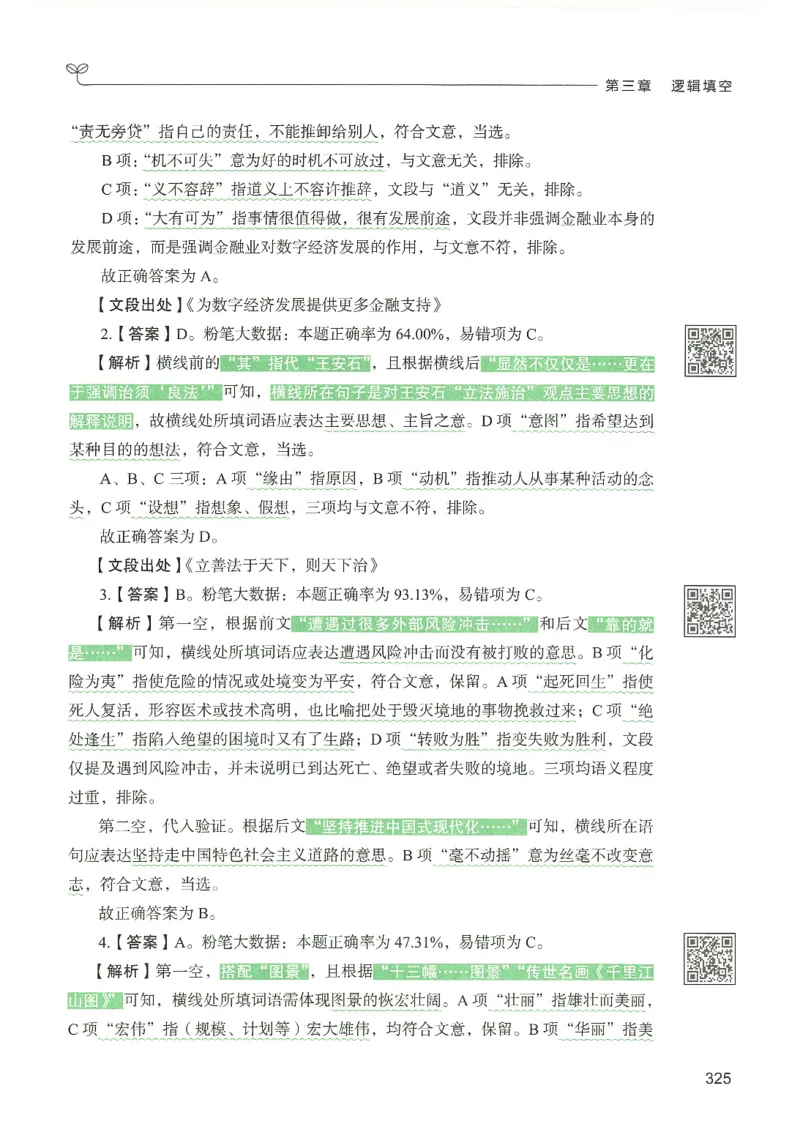 4.答案解析26言语理解与表达下册（407页）_26行测5000+申论100一定先转存网盘_行测5000题持续更新_最新2026行测5000题（25年1月版）_5000题答案解析（共2296页）