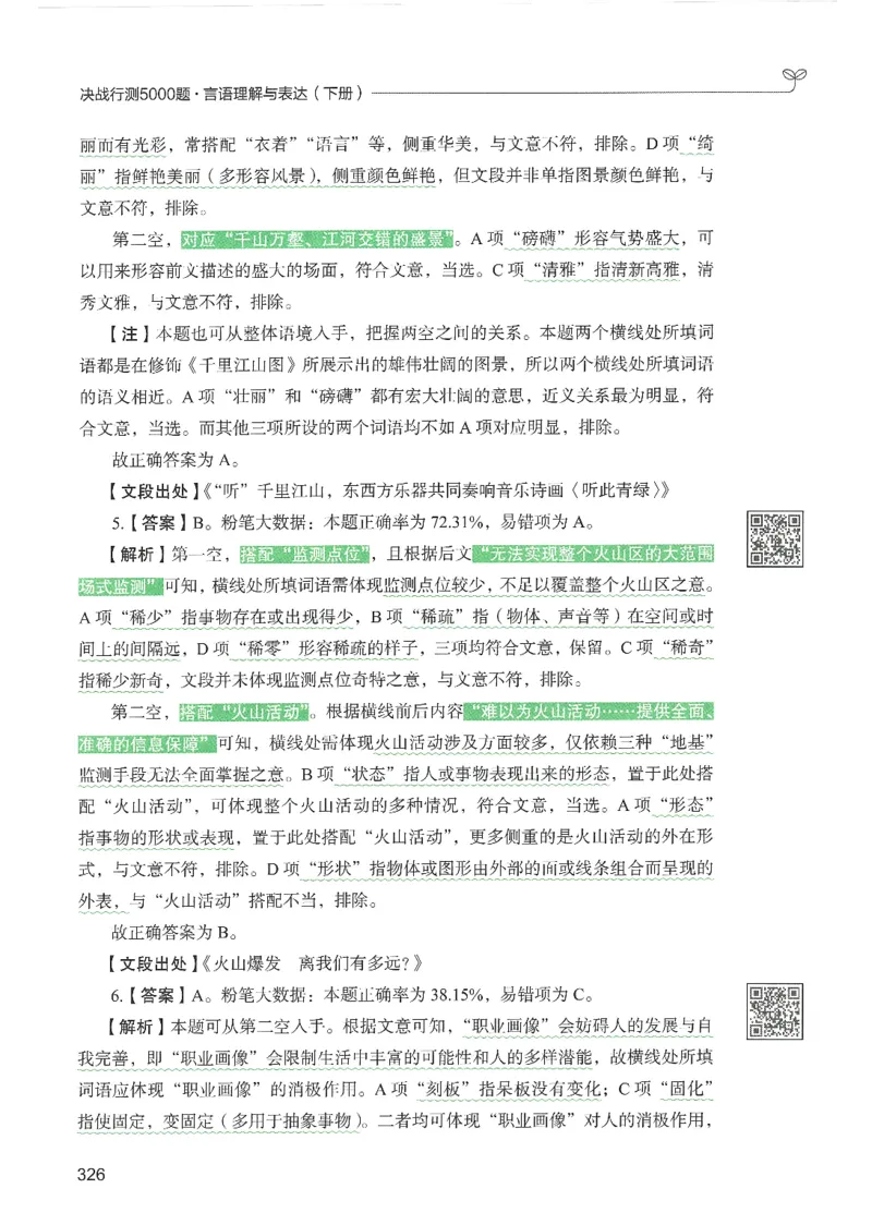 4.答案解析26言语理解与表达下册（407页）_26行测5000+申论100一定先转存网盘_行测5000题持续更新_最新2026行测5000题（25年1月版）_5000题答案解析（共2296页）