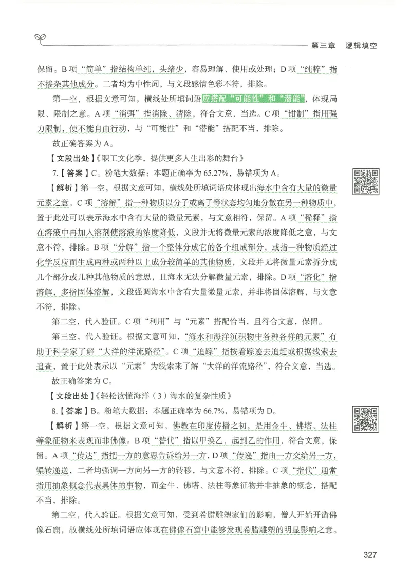 4.答案解析26言语理解与表达下册（407页）_26行测5000+申论100一定先转存网盘_行测5000题持续更新_最新2026行测5000题（25年1月版）_5000题答案解析（共2296页）