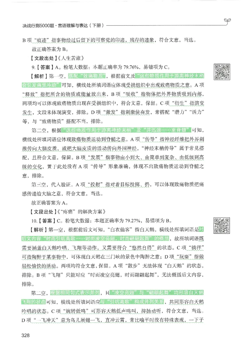 4.答案解析26言语理解与表达下册（407页）_26行测5000+申论100一定先转存网盘_行测5000题持续更新_最新2026行测5000题（25年1月版）_5000题答案解析（共2296页）