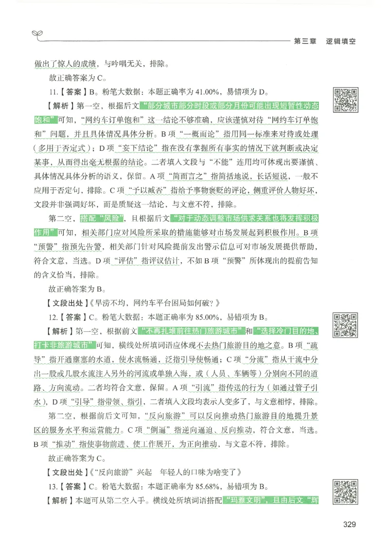 4.答案解析26言语理解与表达下册（407页）_26行测5000+申论100一定先转存网盘_行测5000题持续更新_最新2026行测5000题（25年1月版）_5000题答案解析（共2296页）