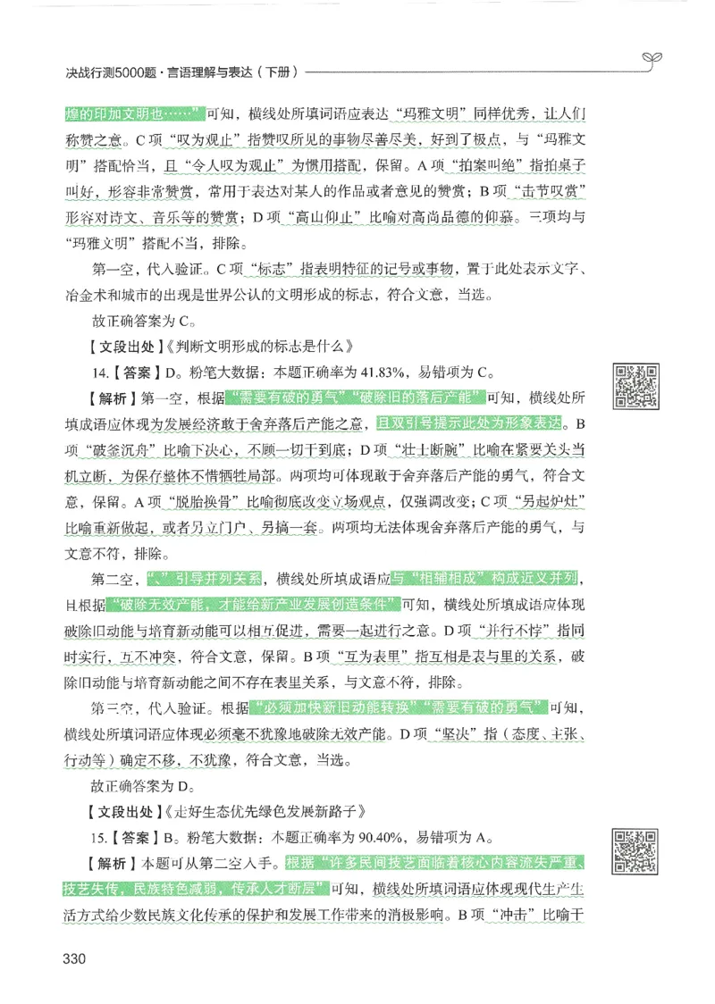 4.答案解析26言语理解与表达下册（407页）_26行测5000+申论100一定先转存网盘_行测5000题持续更新_最新2026行测5000题（25年1月版）_5000题答案解析（共2296页）