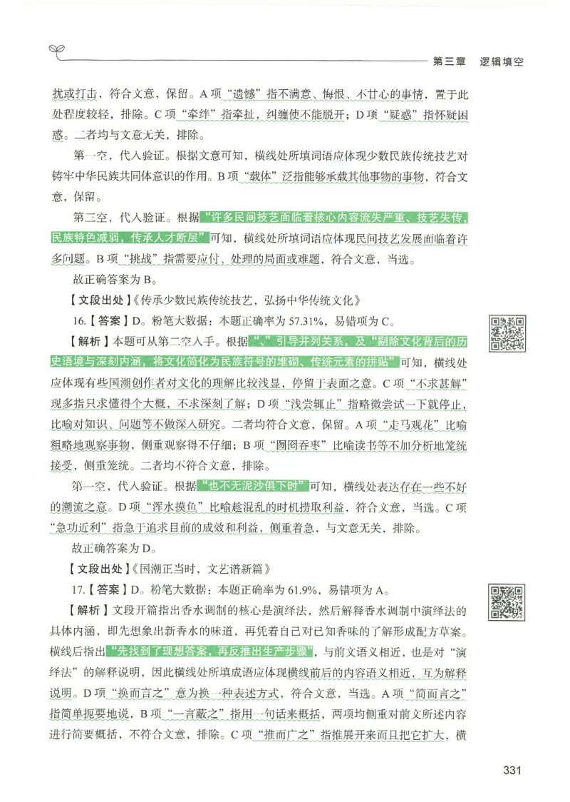 4.答案解析26言语理解与表达下册（407页）_26行测5000+申论100一定先转存网盘_行测5000题持续更新_最新2026行测5000题（25年1月版）_5000题答案解析（共2296页）