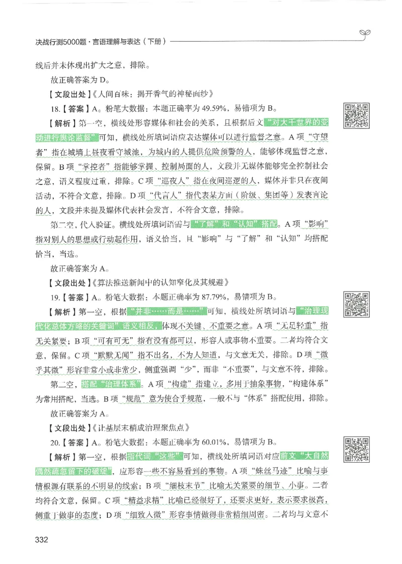 4.答案解析26言语理解与表达下册（407页）_26行测5000+申论100一定先转存网盘_行测5000题持续更新_最新2026行测5000题（25年1月版）_5000题答案解析（共2296页）