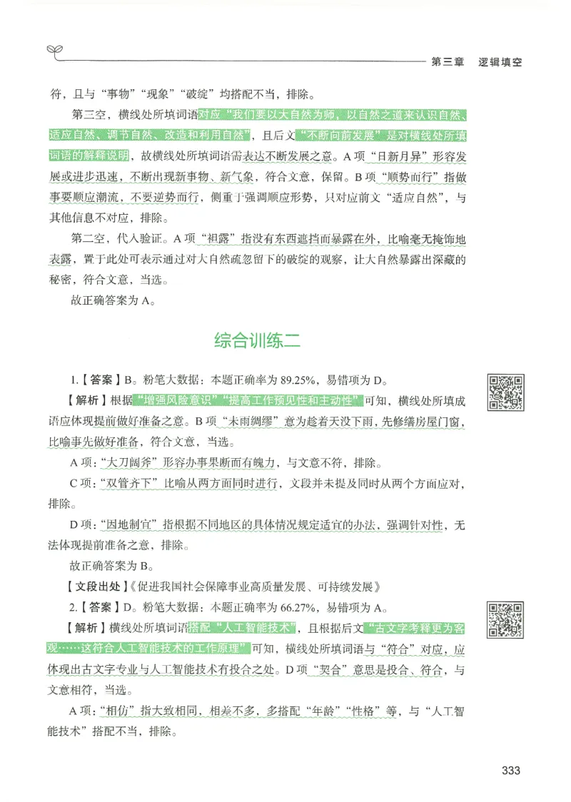4.答案解析26言语理解与表达下册（407页）_26行测5000+申论100一定先转存网盘_行测5000题持续更新_最新2026行测5000题（25年1月版）_5000题答案解析（共2296页）