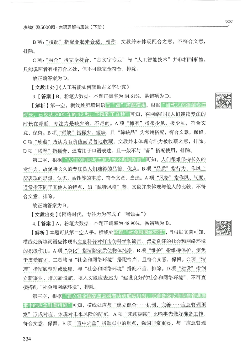 4.答案解析26言语理解与表达下册（407页）_26行测5000+申论100一定先转存网盘_行测5000题持续更新_最新2026行测5000题（25年1月版）_5000题答案解析（共2296页）