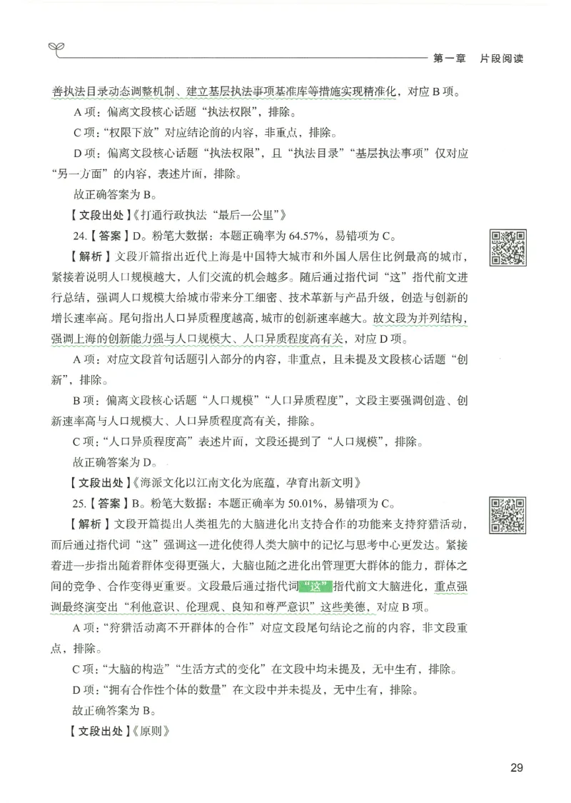 4.答案解析26言语理解与表达下册（407页）_26行测5000+申论100一定先转存网盘_行测5000题持续更新_最新2026行测5000题（25年1月版）_5000题答案解析（共2296页）