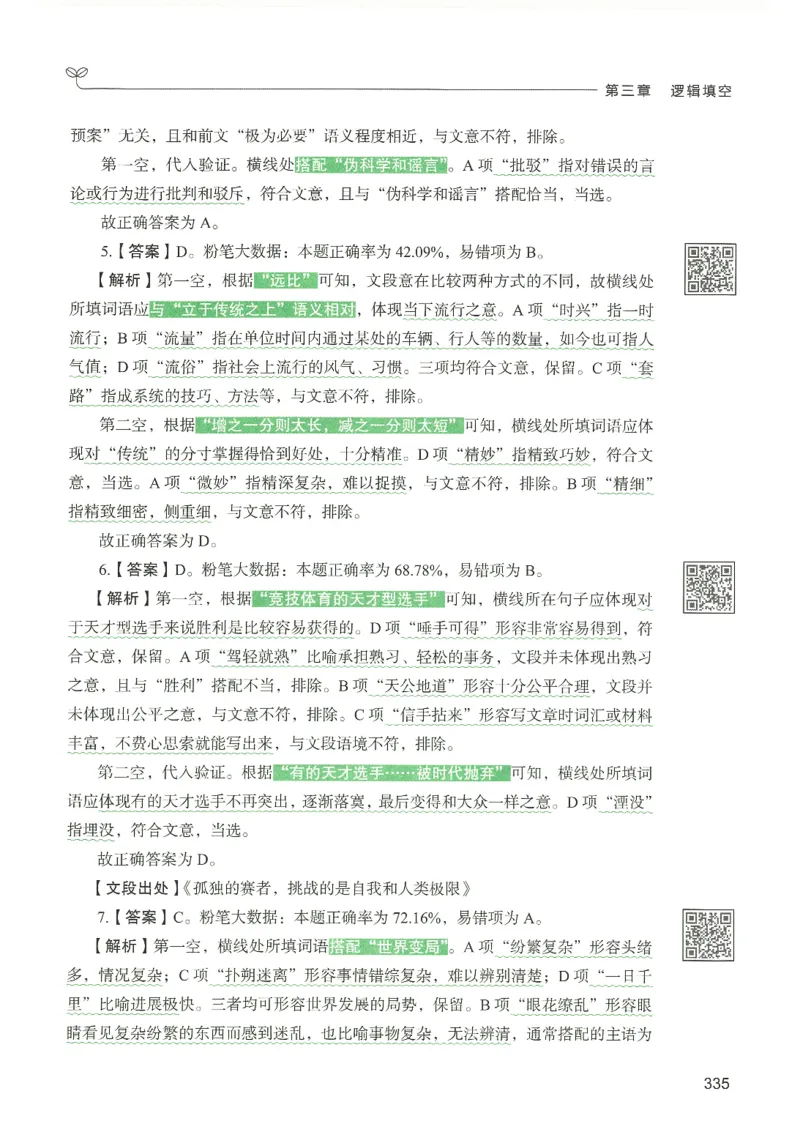 4.答案解析26言语理解与表达下册（407页）_26行测5000+申论100一定先转存网盘_行测5000题持续更新_最新2026行测5000题（25年1月版）_5000题答案解析（共2296页）