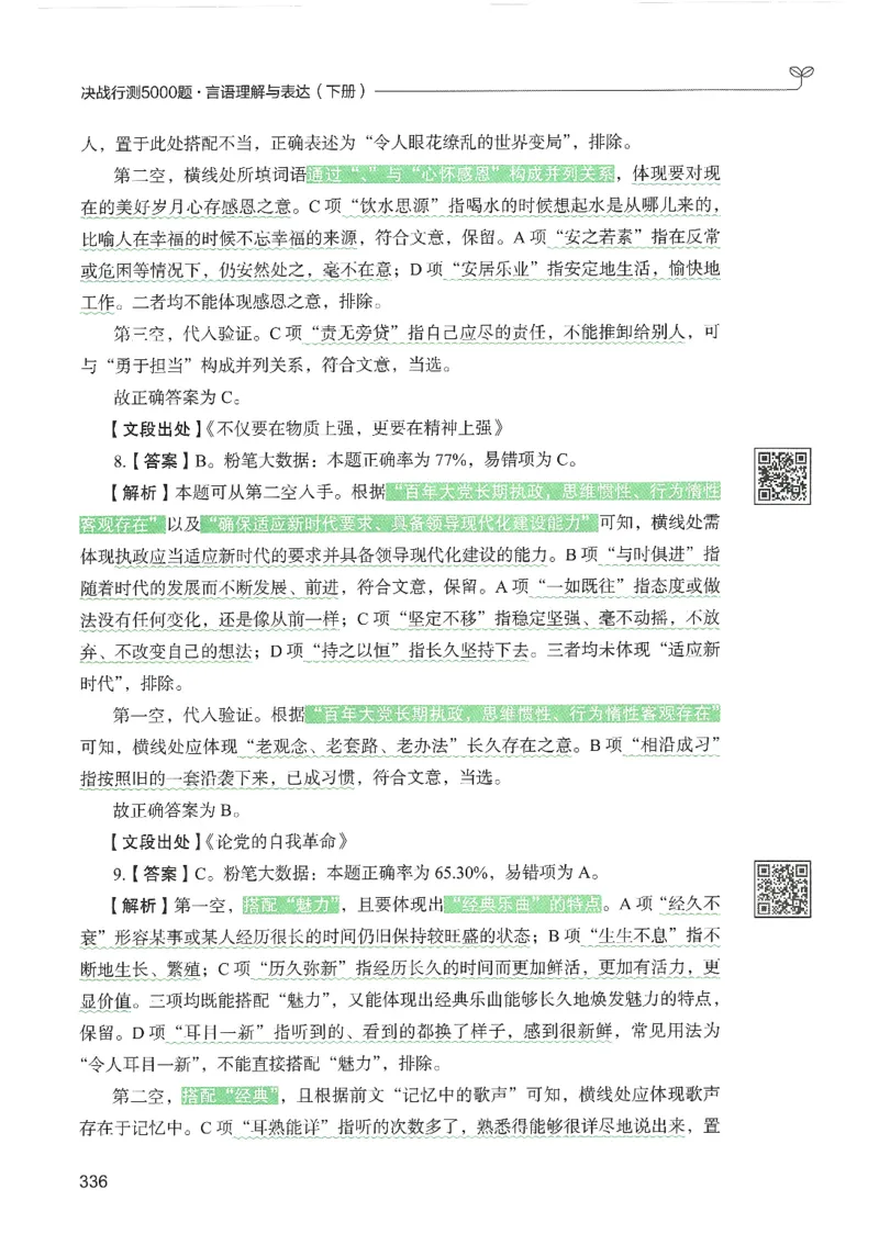 4.答案解析26言语理解与表达下册（407页）_26行测5000+申论100一定先转存网盘_行测5000题持续更新_最新2026行测5000题（25年1月版）_5000题答案解析（共2296页）