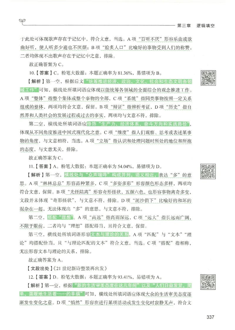 4.答案解析26言语理解与表达下册（407页）_26行测5000+申论100一定先转存网盘_行测5000题持续更新_最新2026行测5000题（25年1月版）_5000题答案解析（共2296页）