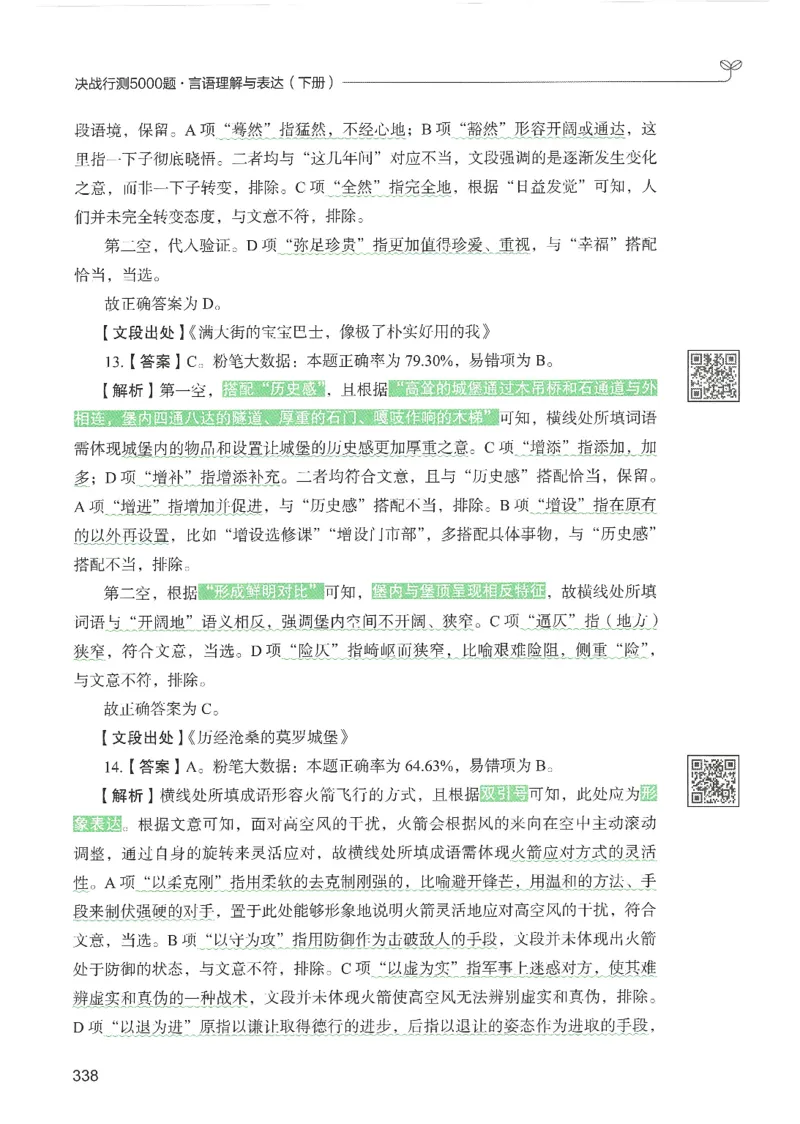 4.答案解析26言语理解与表达下册（407页）_26行测5000+申论100一定先转存网盘_行测5000题持续更新_最新2026行测5000题（25年1月版）_5000题答案解析（共2296页）