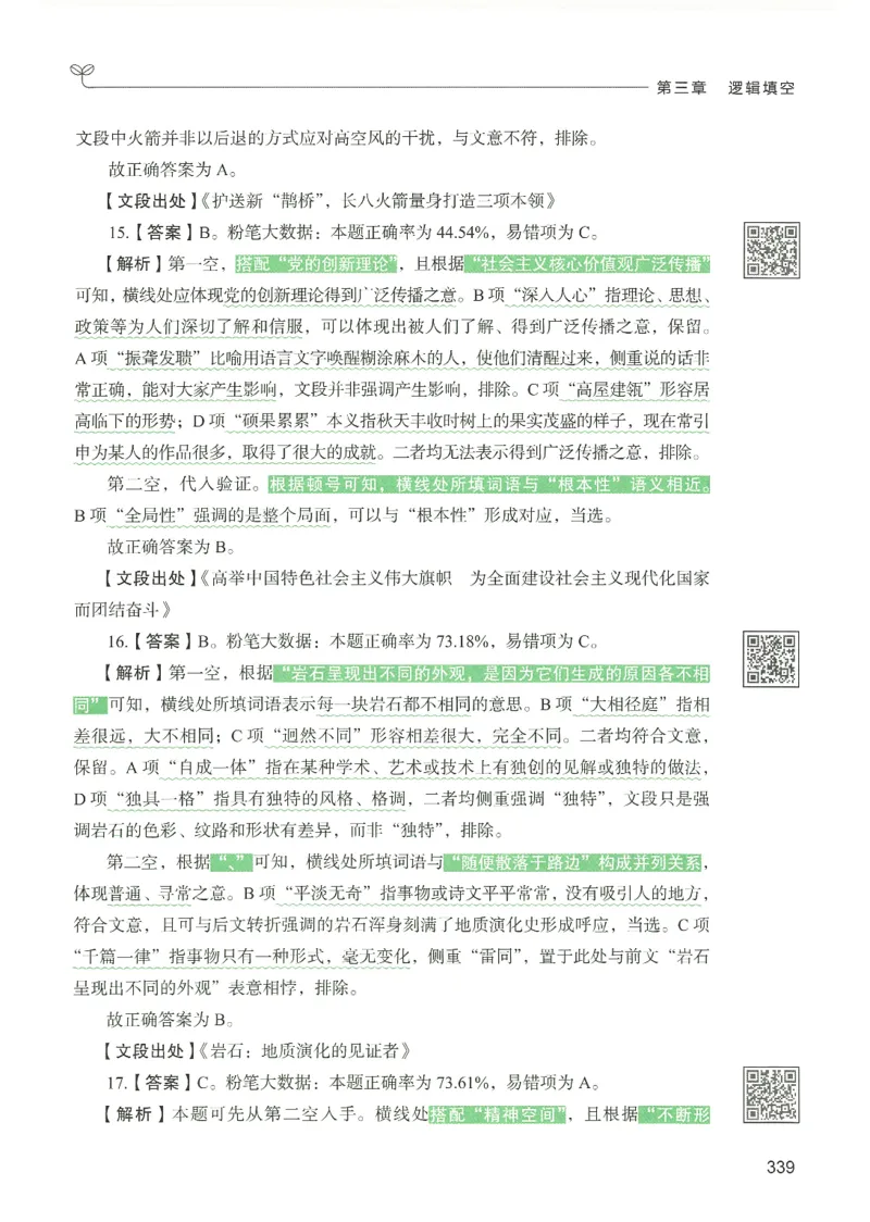 4.答案解析26言语理解与表达下册（407页）_26行测5000+申论100一定先转存网盘_行测5000题持续更新_最新2026行测5000题（25年1月版）_5000题答案解析（共2296页）