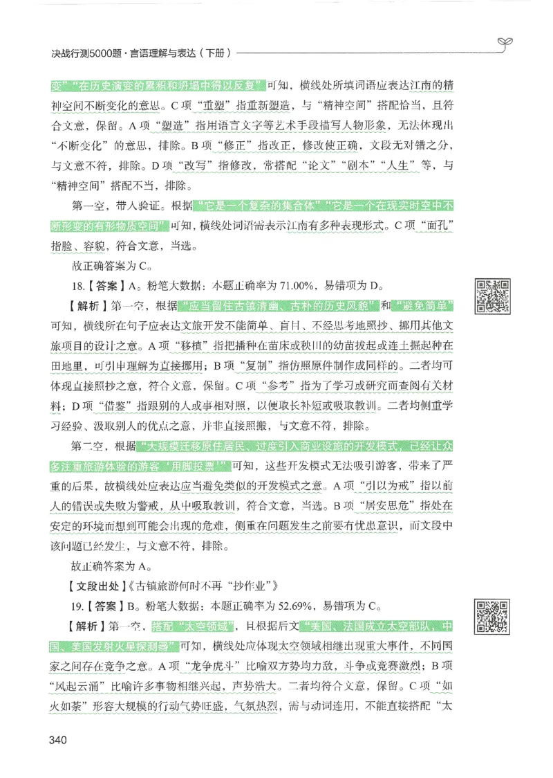 4.答案解析26言语理解与表达下册（407页）_26行测5000+申论100一定先转存网盘_行测5000题持续更新_最新2026行测5000题（25年1月版）_5000题答案解析（共2296页）