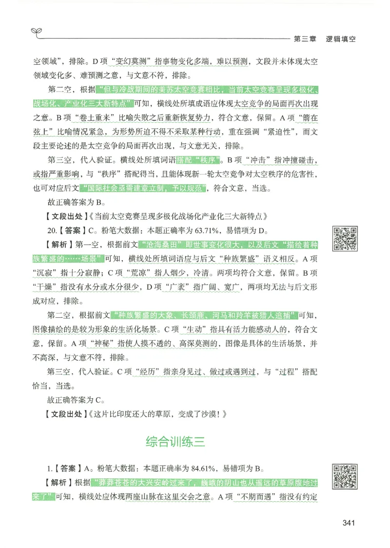 4.答案解析26言语理解与表达下册（407页）_26行测5000+申论100一定先转存网盘_行测5000题持续更新_最新2026行测5000题（25年1月版）_5000题答案解析（共2296页）
