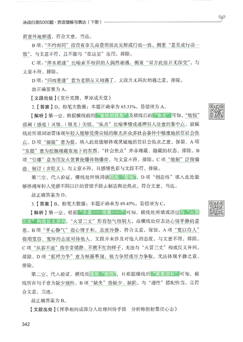 4.答案解析26言语理解与表达下册（407页）_26行测5000+申论100一定先转存网盘_行测5000题持续更新_最新2026行测5000题（25年1月版）_5000题答案解析（共2296页）