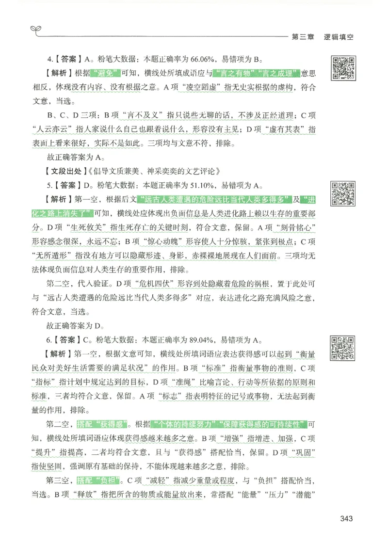 4.答案解析26言语理解与表达下册（407页）_26行测5000+申论100一定先转存网盘_行测5000题持续更新_最新2026行测5000题（25年1月版）_5000题答案解析（共2296页）