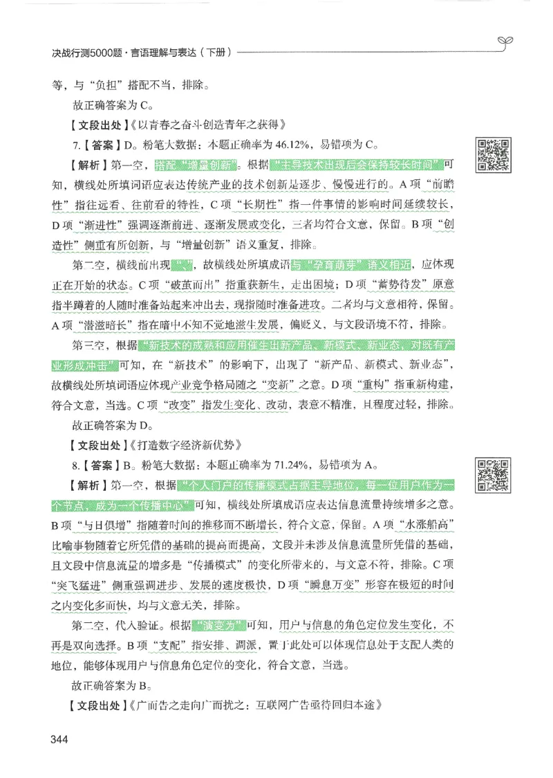 4.答案解析26言语理解与表达下册（407页）_26行测5000+申论100一定先转存网盘_行测5000题持续更新_最新2026行测5000题（25年1月版）_5000题答案解析（共2296页）