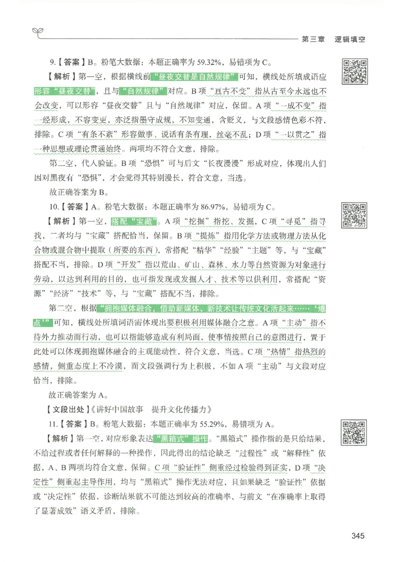 4.答案解析26言语理解与表达下册（407页）_26行测5000+申论100一定先转存网盘_行测5000题持续更新_最新2026行测5000题（25年1月版）_5000题答案解析（共2296页）