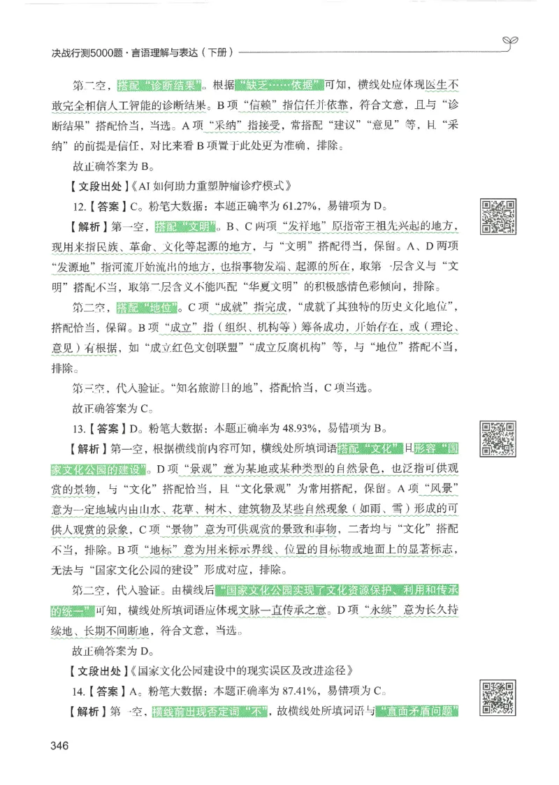 4.答案解析26言语理解与表达下册（407页）_26行测5000+申论100一定先转存网盘_行测5000题持续更新_最新2026行测5000题（25年1月版）_5000题答案解析（共2296页）