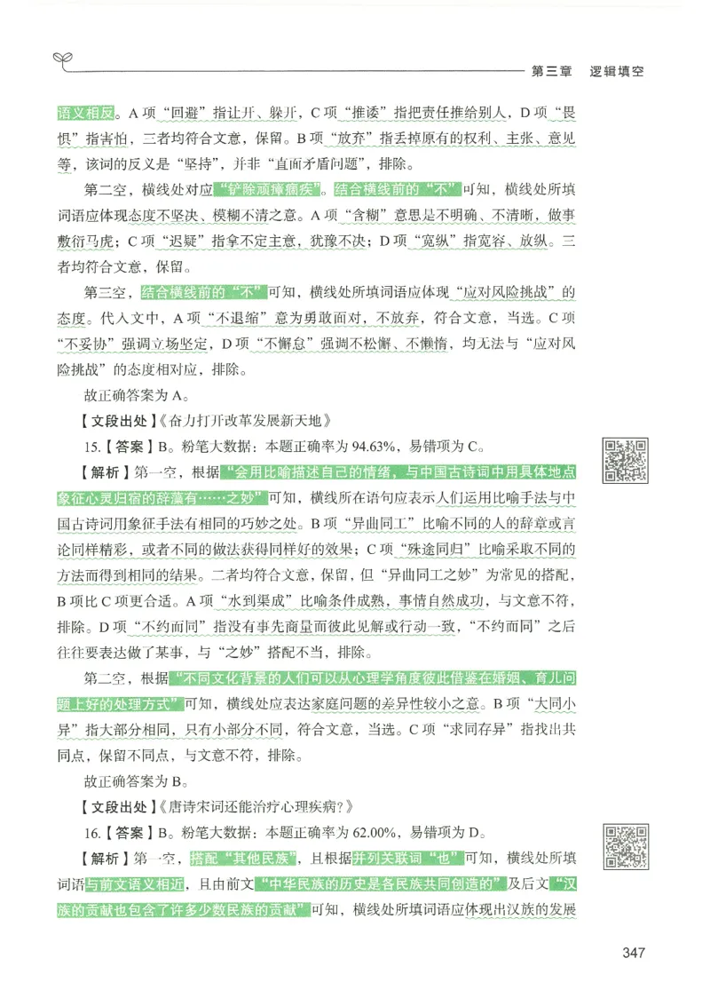 4.答案解析26言语理解与表达下册（407页）_26行测5000+申论100一定先转存网盘_行测5000题持续更新_最新2026行测5000题（25年1月版）_5000题答案解析（共2296页）